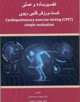 تفسیر ساده و عملی تست ورزش قلبی ریوی