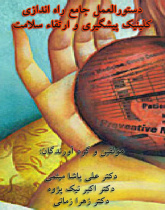 دستورالعمل جامع راه اندازی کلینیک پیشگیری و ارتقای سلامت