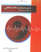 مدیریت درمان سکته حاد قلبی ویژه ی گروه هدف غیر پزشکی